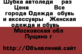 Шубка автоледи,44 раз › Цена ­ 10 000 - Все города Одежда, обувь и аксессуары » Женская одежда и обувь   . Московская обл.,Пущино г.